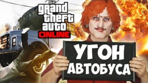 Угон Тюремного Автобуса - GTA 5 Online PC [Угарный Монтаж] #3