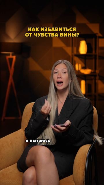 Как избавиться от чувства вины?