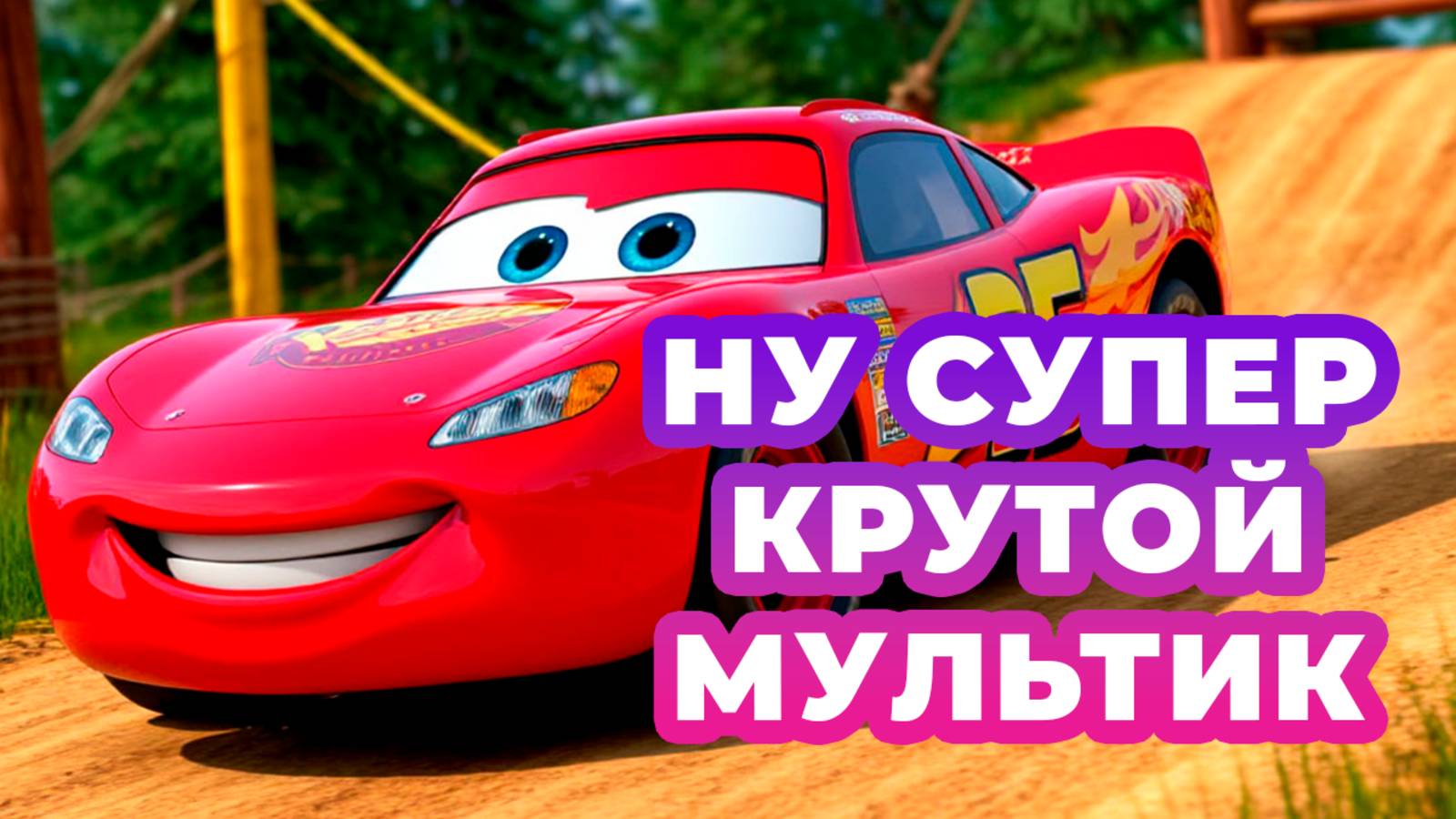 ТАЧКИ МУЛЬТИК (сможет ли машинка справиться с этим испытанием?)