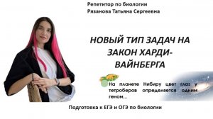 8. КУРС закон харди-вайнберга - задача 9 на  5 элемент Федорова - урок 8