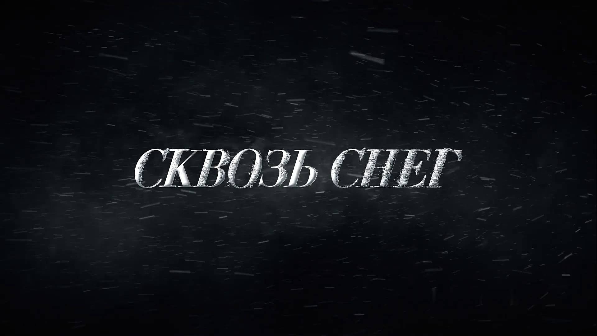 Сквозь снег - Трейлер - Амедиа(2025) смотреть онлайн