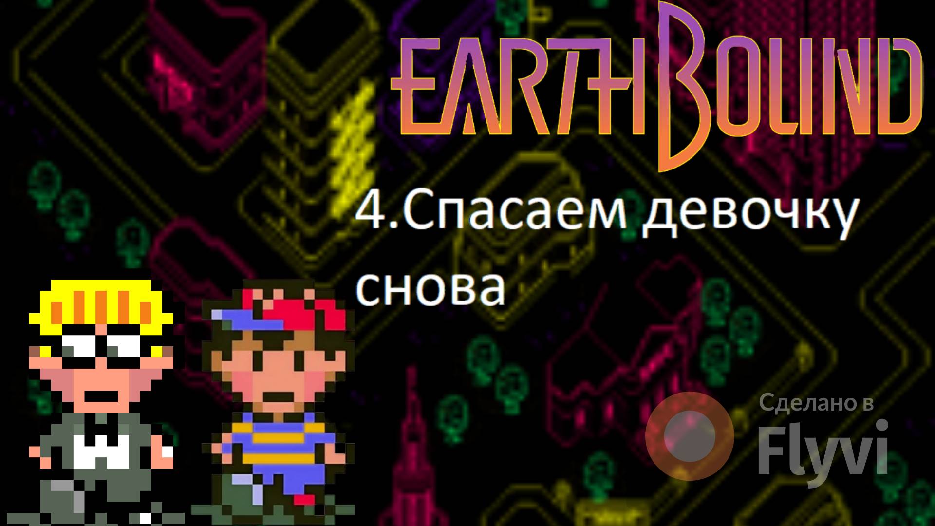 СПАСАЕМ ДЕВОЧКУ СНОВА EARTHBOUND/MOTHER2 смотреть онлайн