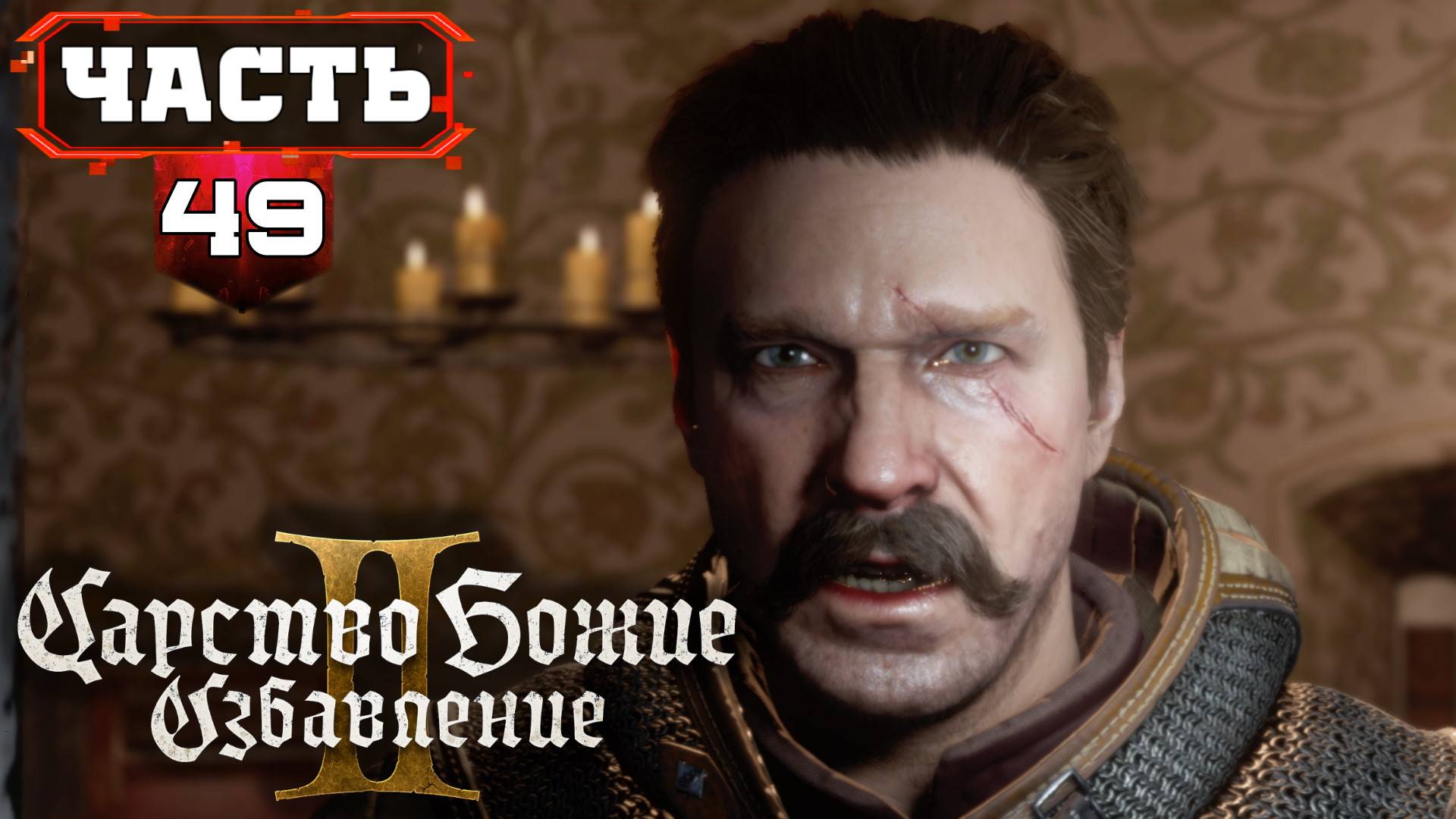 ФИНАЛ Kingdom Come Deliverance II - 49 Озвучено Стримером (без мата) полное прохождение смотреть онлайн