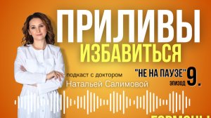 9.⚠️Избавиться от приливов; Важная роль питания при менопаузе