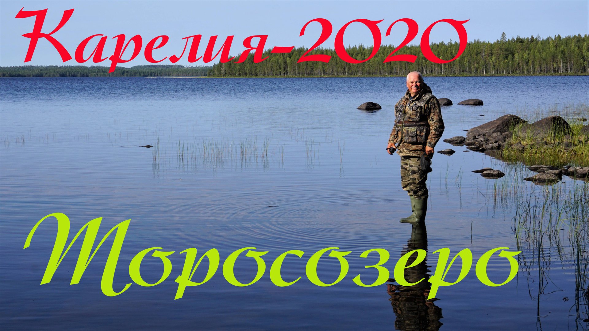 Карелия - 2020. Торосозеро