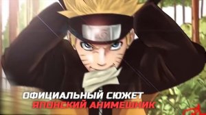 ЗЛОЙ НАРУТО 3 часть - ОФИЦИАЛЬНЫЙ СЮЖЕТ ЯПОНСКИЙ АНИМЕШНИК