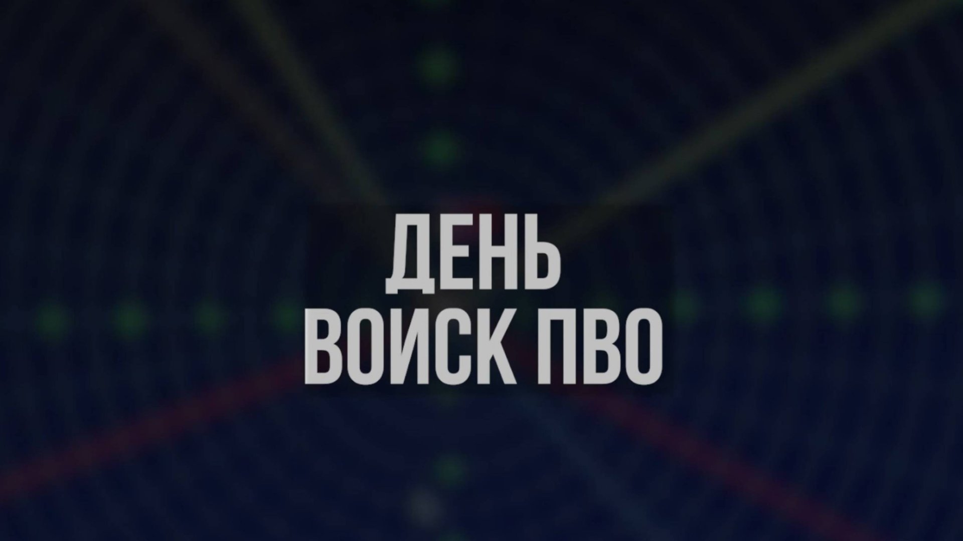 День ПВО-2025