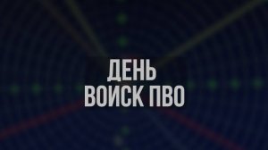 День ПВО-2025