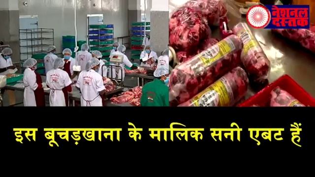 कौन हैं भारत के 10 बड़े बूचड़खानों के मालिक ?/WHO ARE THE MEAT EXPORTERS IN INDIA ? смотреть онлайн