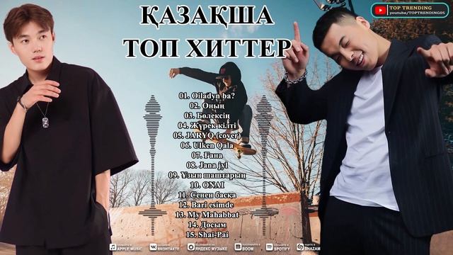 Қазақша хит әндер 2024 - Тиктоктағы хит әндер 2024 #тиктокмузыка #тикток #казак