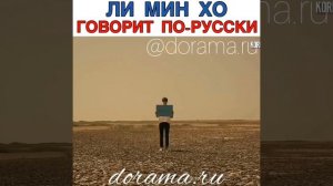 Ли Мин Хо говорит по-русски