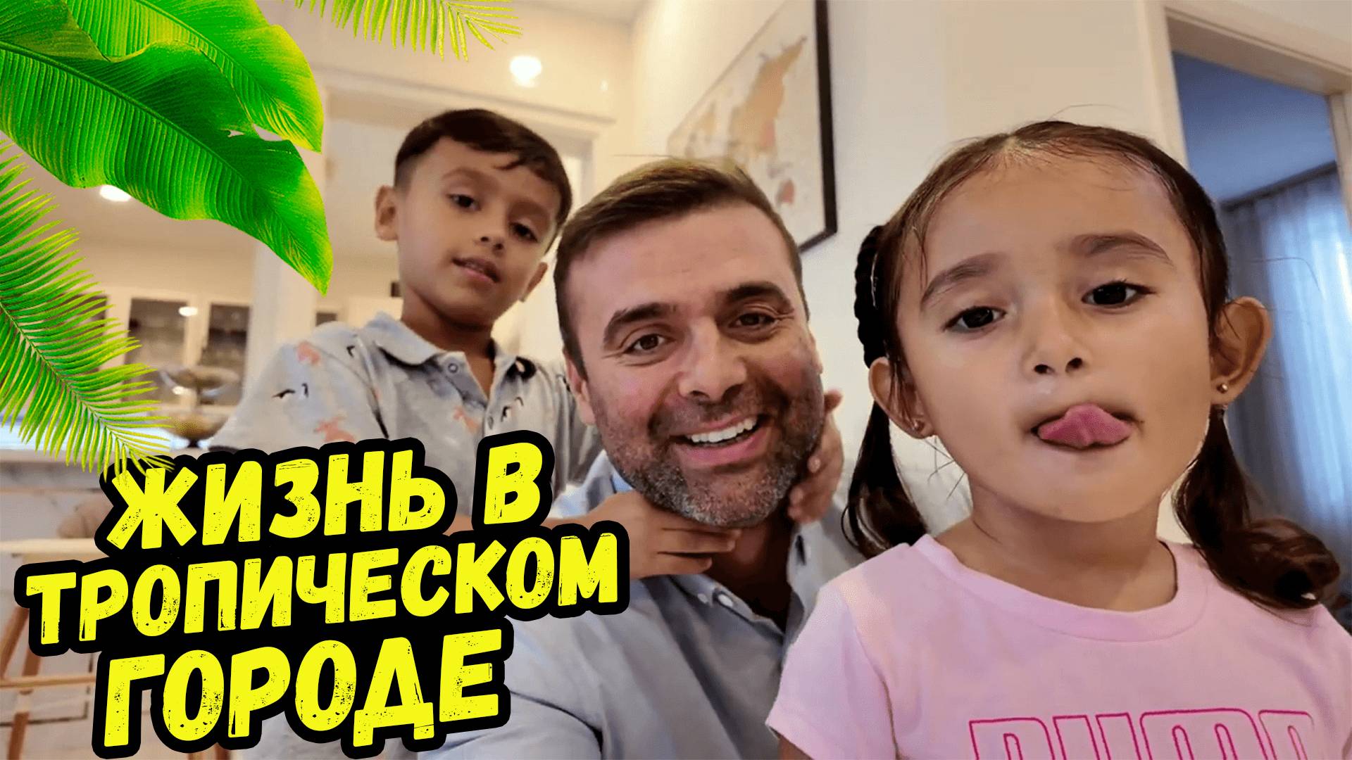 Жизнь в тропическом городе смотреть онлайн