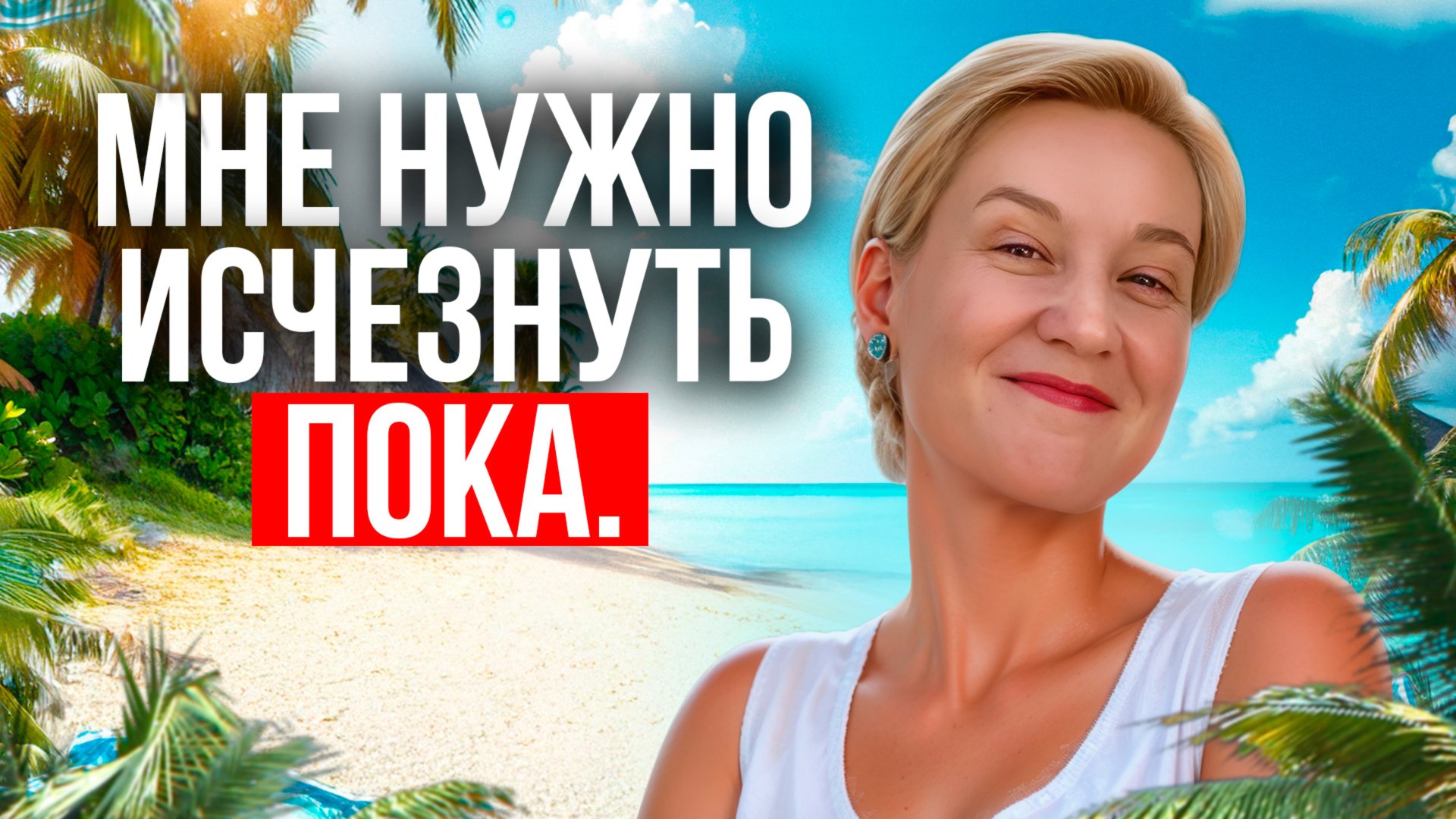 КАК РЕШИТЬСЯ ПЕРЕЕХАТЬ В ДРУГУЮ СТРАНУ? Я НАЧИНАЮ НОВОЕ БЕЗ СТРАХА! смотреть онлайн