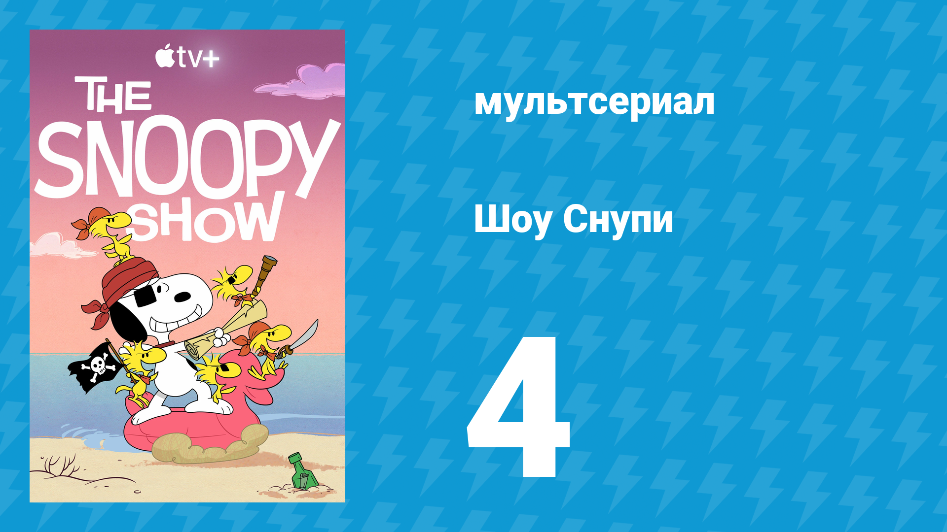 Шоу Снупи 1 сезон 4 серия «Счастье — это снежный день» (мультсериал, 2021) смотреть онлайн