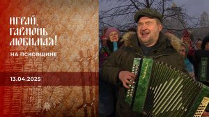 На Псковщине. Часть 2. Играй, гармонь любимая! Выпуск от 13.04.2025
