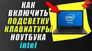 Как включить подсветку на клавиатуре ноутбука intel