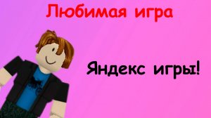 Яндекс игры
