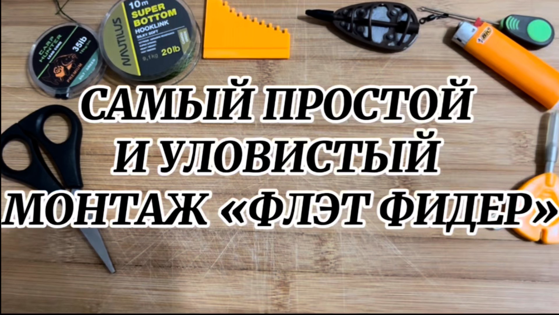 САМЫЙ ПРОСТОЙ И САМЫЙ УЛОВИСТЫЙ МОНТАЖ «ФЛЭТ ФИДЕР»