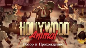 Hollywood Animal #ОБЗОР #НОВИНКА #ПРОХОЖДЕНИЕ #ТОП ИГРА #ПОНРАВИЛОСЬ! #1