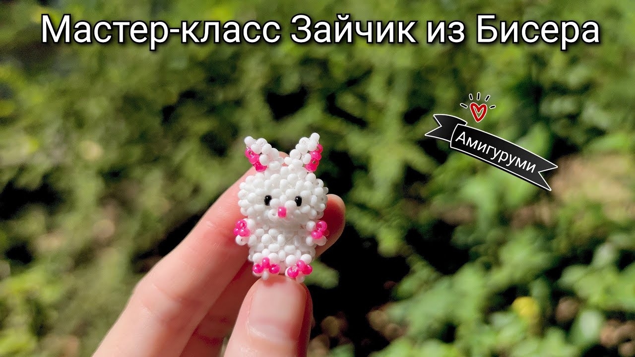 Мастер-класс Заяц из Бисера/Амигуруми из бисера смотреть онлайн