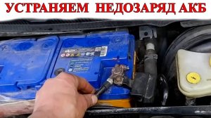 Греется клемма на АКБ. Как устранить недозаряд аккумуляторной батареи.