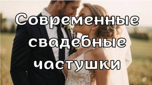 "Современные свадебные частушки" – это песня микс традиций и современности