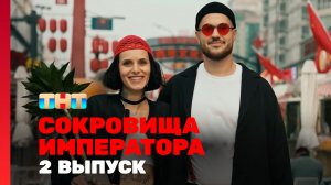 Сокровища императора, 2 сезон, 2 выпуск