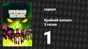Крайний космос 3 сезон 1 серия «…И в огонь» (мультсериал, 2021)