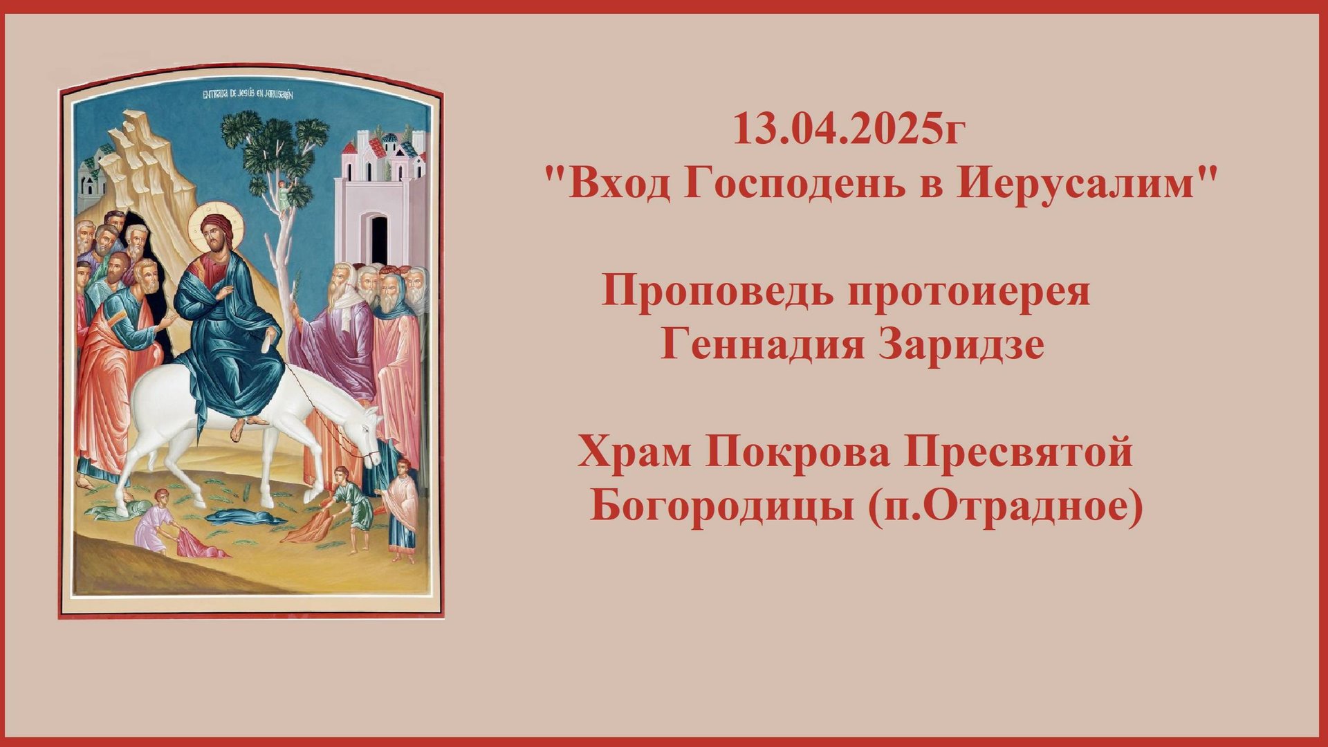 13.04.2025г"Вход Господень в Иерусалим" Проповедь протоиерея Геннадия Заридзе. смотреть онлайн