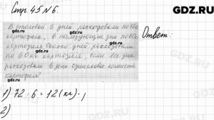 Стр. 45 № 6 - Математика 3 класс 2 часть Моро