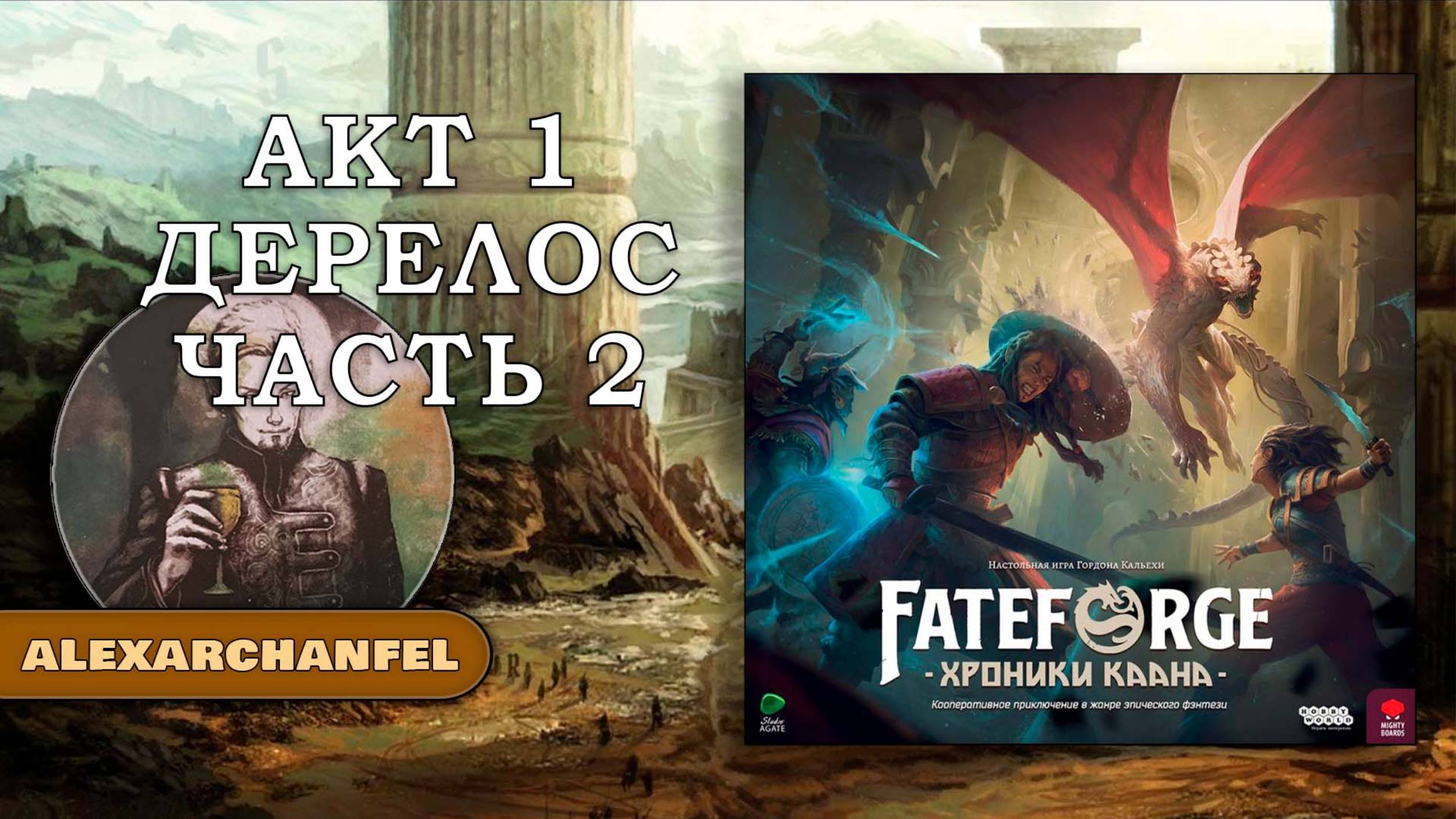 Fateforge: Хроники Каана настольная игра Дерелос Акт 1 Часть 2 смотреть онлайн
