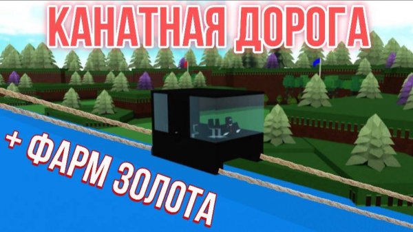 КАК ПОСТРОИТЬ КАНАТНУЮ ДОРОГУ В ПОСТРОЙ КОРАБЛЬ И НАЙДИ СОКРОВИЩЕ !