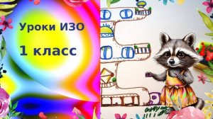 Рисуем домик для сказочных человечков из буквы. Дом снаружи и внутри. Урок ИЗО 1 класс.