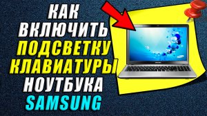 Как включить подсветку клавиатуры на ноутбуке самсунг
