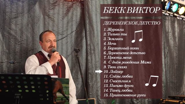 10. Виктор Бекк - Лайнер смотреть онлайн