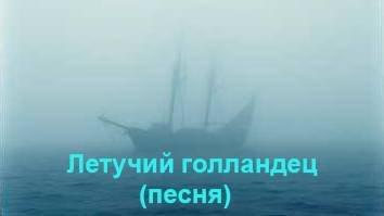 Летучий голландец, песня.