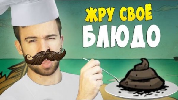 ЖРУ СВОЁ БЛЮДО