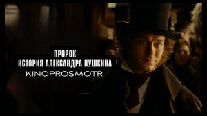 Пророк: История Александра Пушкина (2025)