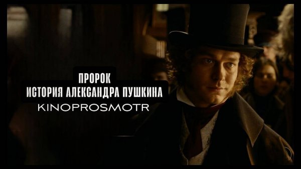 Пророк: История Александра Пушкина (2025)