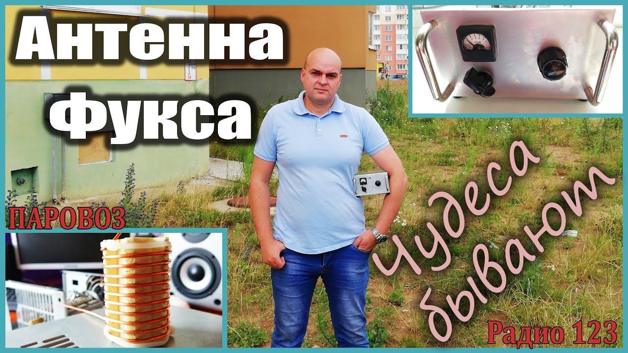 Антенна Фукса. Чудеса бывают! смотреть онлайн