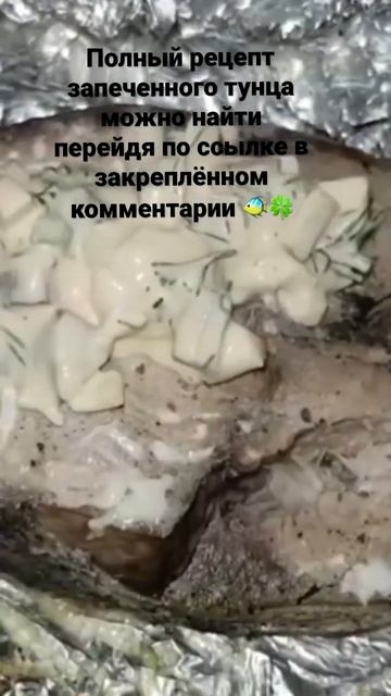 Запечённый тунец #тунец #рыбавдуховке #запеченнаярыба #рыба смотреть онлайн