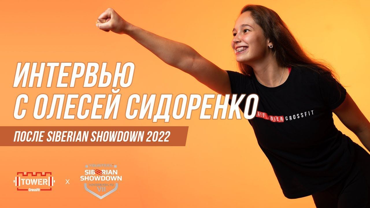 Олеся Сидоренко о своем выступлении на SIBERIAN SHOWDOWN 2022 смотреть онлайн