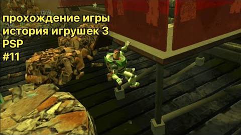 Прохождение игры история игрушек 3 (PSP) #11 (Городская Свалка) смотреть онлайн