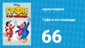 Гуфи и его команда 66 серия «Лихой байкер» (мультсериал, 1992)
