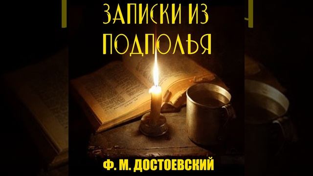 Часть II_Глава 9.2 & Часть II_Глава 10.1 - Записки из подполья смотреть онлайн
