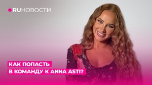 Как попасть в команду к ANNA ASTI?