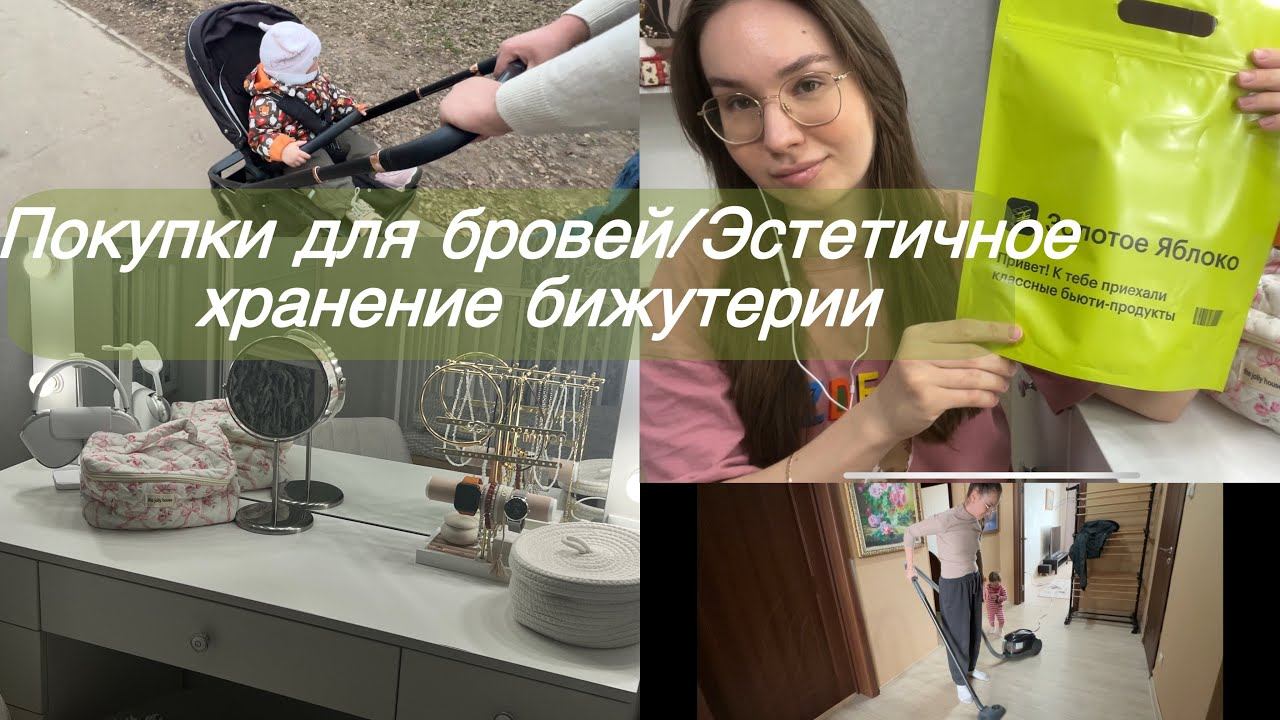 Новый органайзер для украшений/ Распаковка Золотого яблока/ Утренние дела/ смотреть онлайн