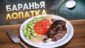 Баранья лопатка в керамическом гриле Green Kamado
всем привет