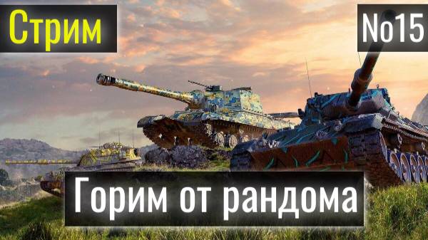 Tanks Blitz. Продолжаем гореть от рандома. Стрим № 15