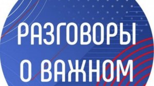 Разговоры О Важном 14.04.25